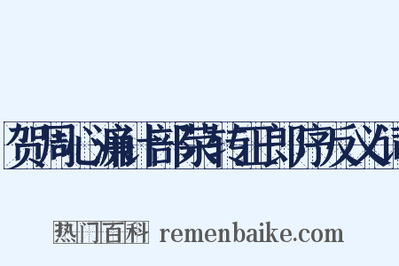 贺周心濂计部荣转正郎序反义词是什么意思的图片